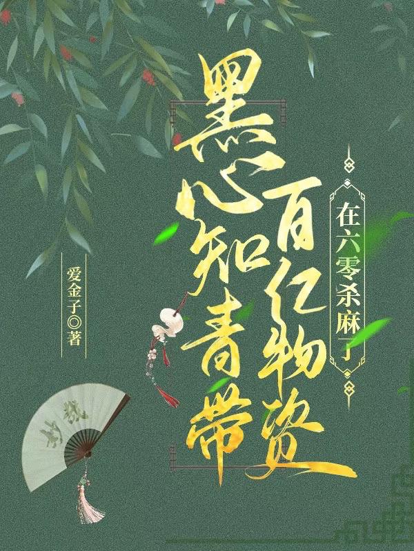 黑心知青带百亿物资在六零杀麻了