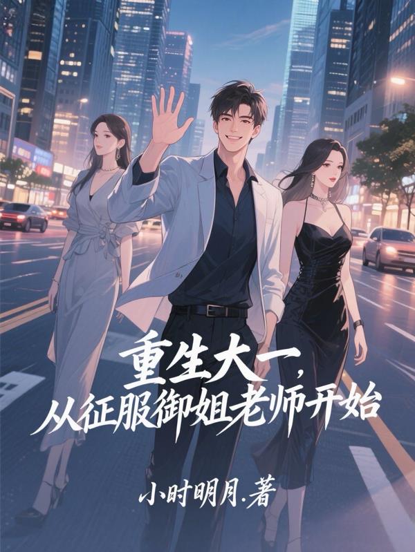 重生大一，从征服御姐老师开始