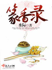 篆香录