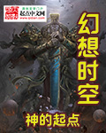 幻想时空之神的起点