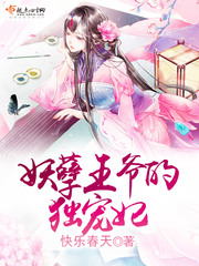 妖孽王爷的独宠妃